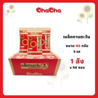 ChaCha ชาช่า เมล็ดทานตะวัน [แบบลัง] รส 5รส และรสมะพร้าว ขนาด 45 กรัม