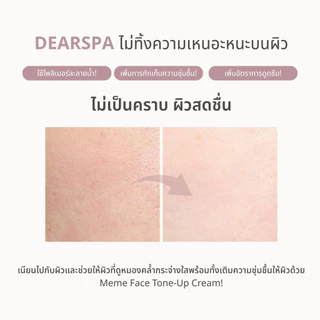 DEARSPA Meme Tone Up Cream ครีมโทนอัพ ปรับสีผิว กระจ่างใส กันน้ำ กันเหงื่อ 50ml