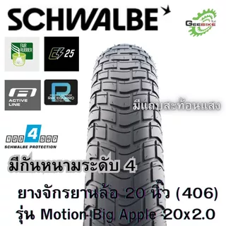 ยางนอก Schwalbe Motion Big Apple 20x2.0 นิ้ว 406 กันหนาL4 ขอบลวด ประกันศูนย์ไทย✨🚀