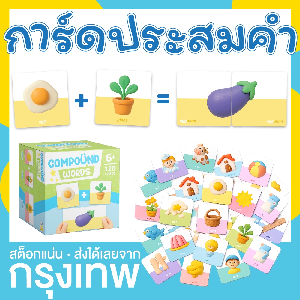ออกใหม่ ⚡ การ์ดประสมคำ การ์ดคำศัพท์ การ์ดคำตรงข้าม Compound words Opposite words matching game KP