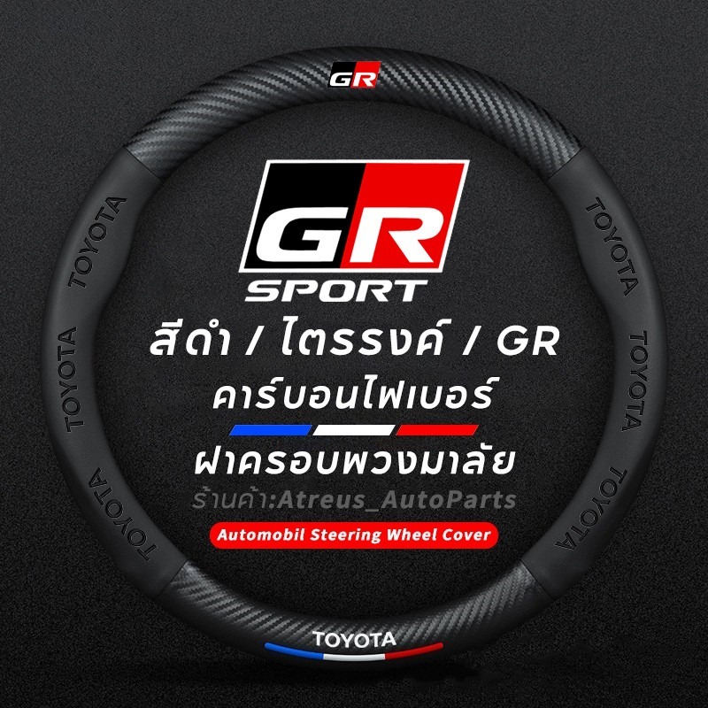 Toyota GR ปลอกหุ้มพวงมาลัยรถยนต์ หนังคาร์บอนไฟเบอร์ ปลอกพวงมาลัย ปลอกหุ้มพวงมาลัย Hilux Yaris Ativ Corolla Fortuner CHR