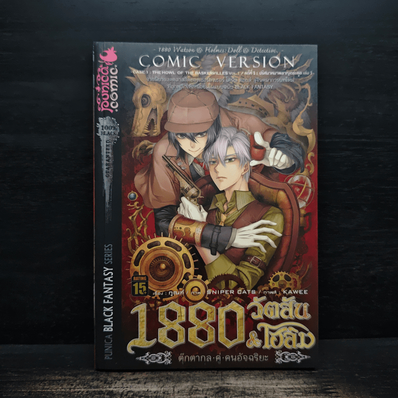 ⭐1880 วัตสัน & โฮล์ม คดีที่ 1 : ปริศนาหมาผลาญตระกูล เล่ม 1 🏷️1133663