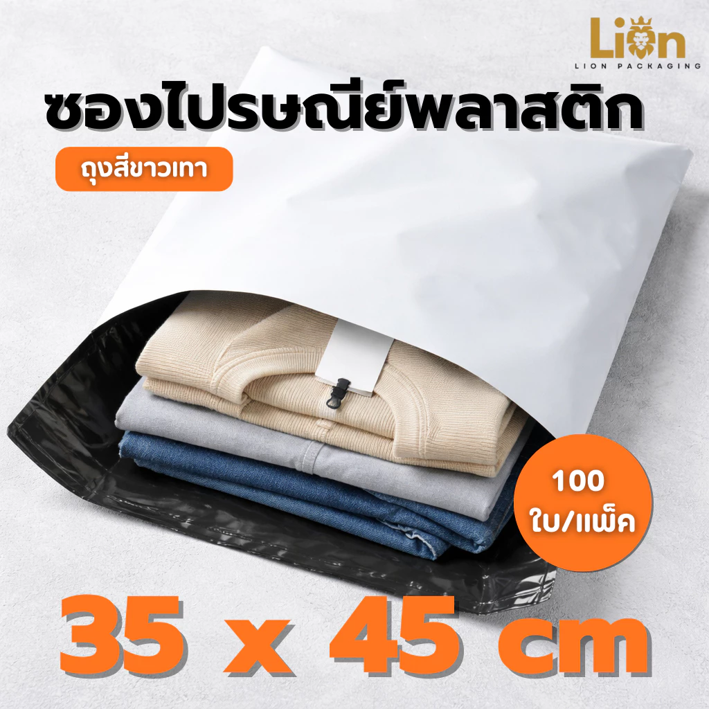 ซองไปรษณีย์พลาสติก 100 ใบ 35 x 45 ซม. เนื้อเหนียว ทนทาน ขาวเทา