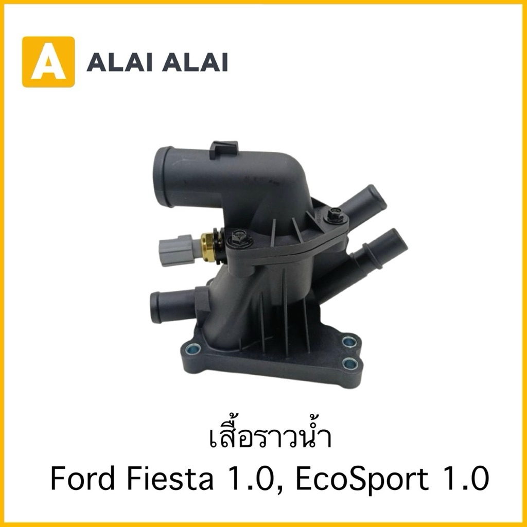 【G071】เสื้อราวน้ำ Ford Fiesta 1.0, EcoSport 1.0