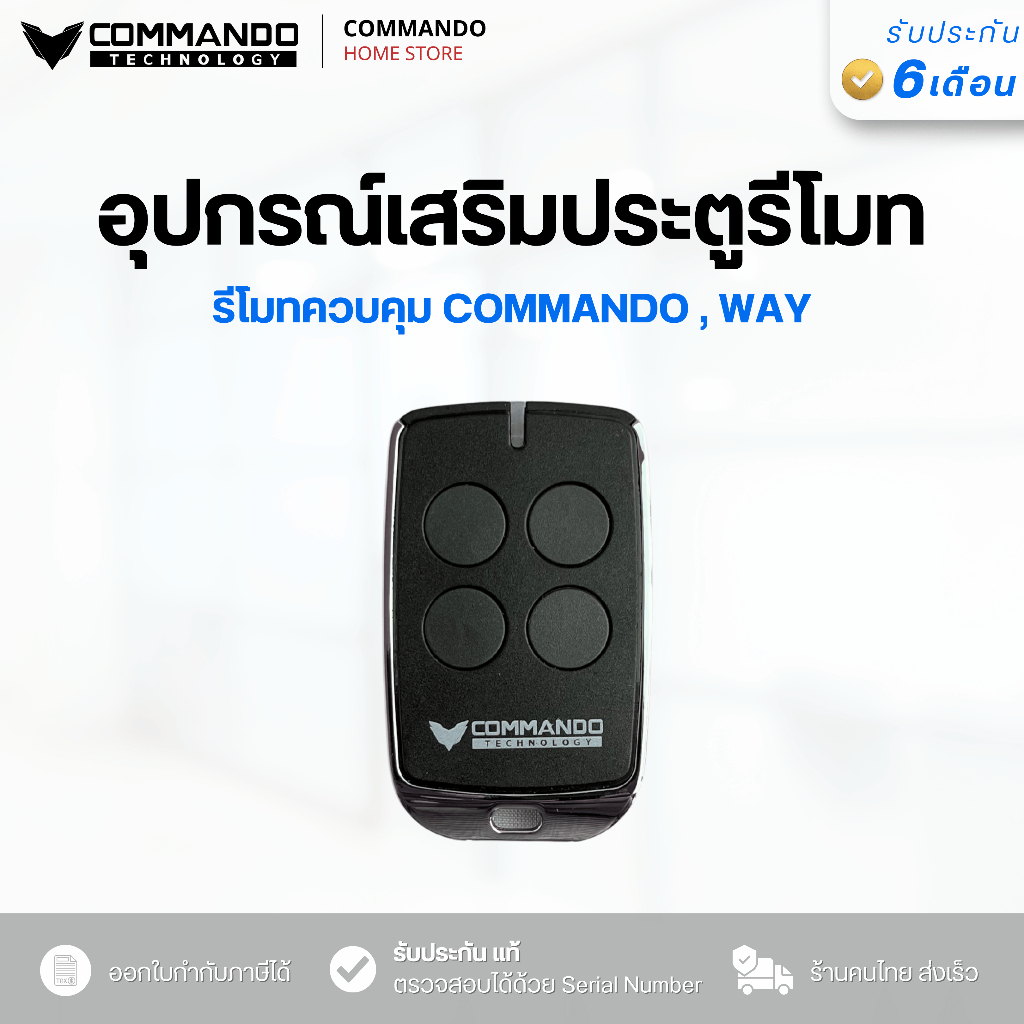 รีโมทประตูเลื่อน COMMANDO,WAY รีโมทประตูอัตโนมัติ รีโมทประตูบ้าน
