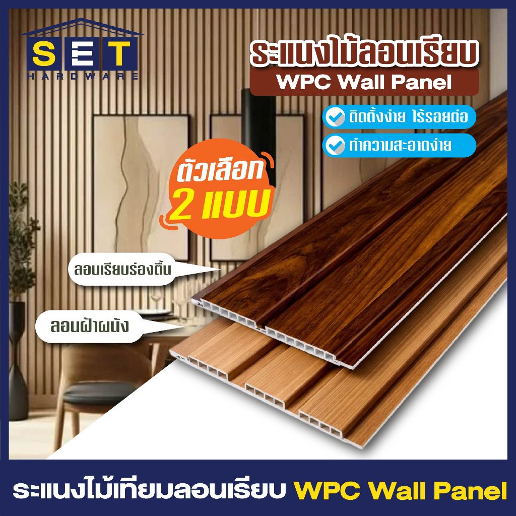 1 แผ่น สีใหม่ ไม้ระแนงตกแต่ง WPC ลอนเรียบ 2 และ 3 ร่อง สไตล์มินิมอล ติดฝาผนัง ฝ้าเพดาน ตกแต่งภายใน