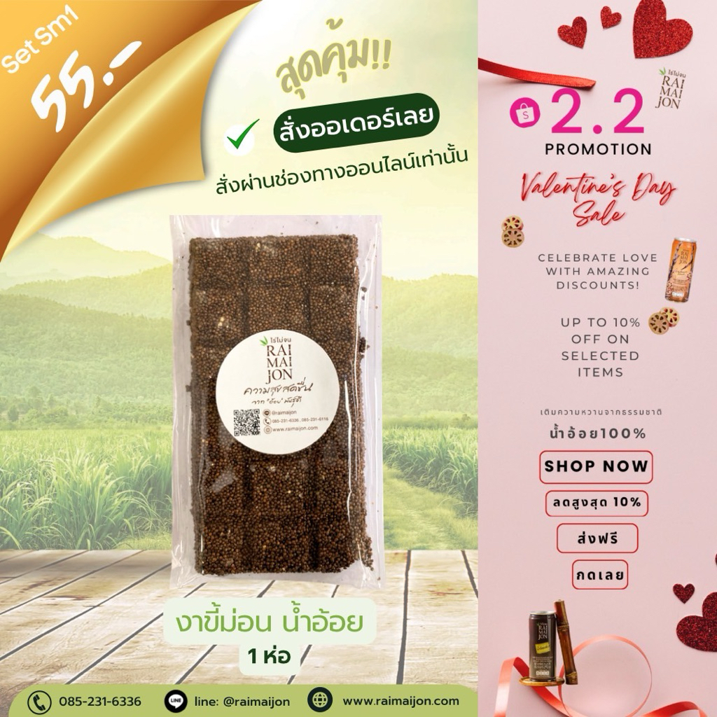 Sm1 (1 ห่อ) ขนมงาขี้ม่อนน้ำอ้อย ไร่ไม่จน หวานหอม กลมกล่อม 90 กรัม