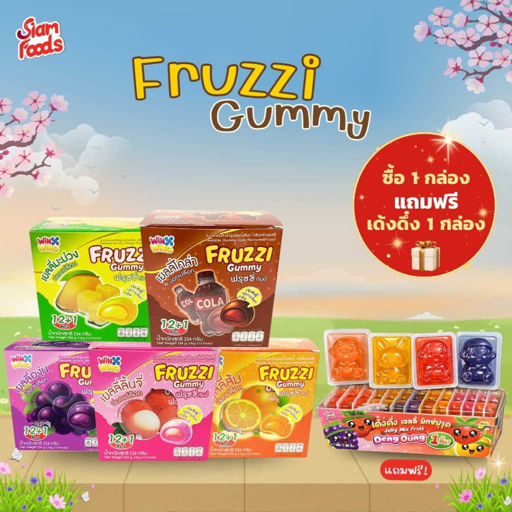 ฟรุซซี่ กัมมี่ วุ้นเจลาตินปอกเปลือก (มี 5 รสชาติ) 18g.