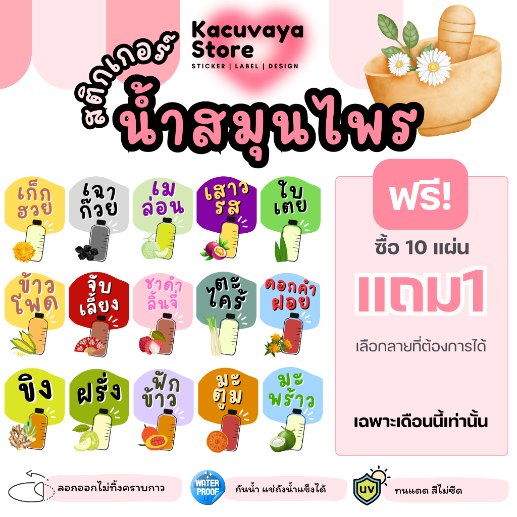 10ฟรี1 [48 ดวง] สติกเกอร์เครื่องดื่ม สมุนไพร เก็กฮวย กระเจี๊ยบ จับเลี้ยง มะตม ลำไย กันน้ำ ลอกไม่ทิ้งคราบกาว