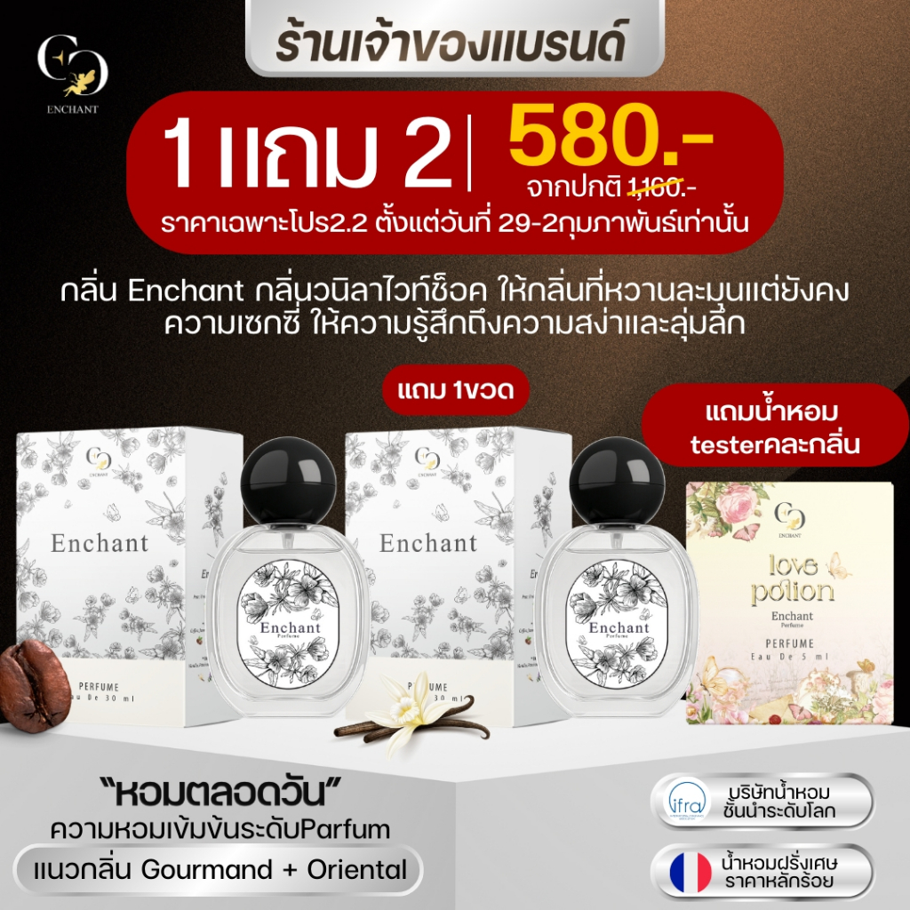[ตะกร้าเจ้าของแบรนด์] น้ำหอมแบรนด์ Enchant รวมทุกกลิ่น ขนาด 25 ml 1 แถม 1 หอมตลอดวัน หอมหรูหรา