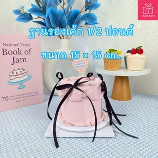 ฐานรองเค้ก แบบหนา (ลูกฟูก) พรีเมี่ยม [ครึ่งปอนด์ , 1 ปอนด์ , 2 ปอนด์] (50ชิ้น/แพ็ค)