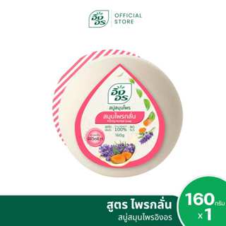 อิงอร สบู่สมุนไพร สูตรสมุนไพรกลั่น ขนาด 160 กรัม (1 ก้อน)