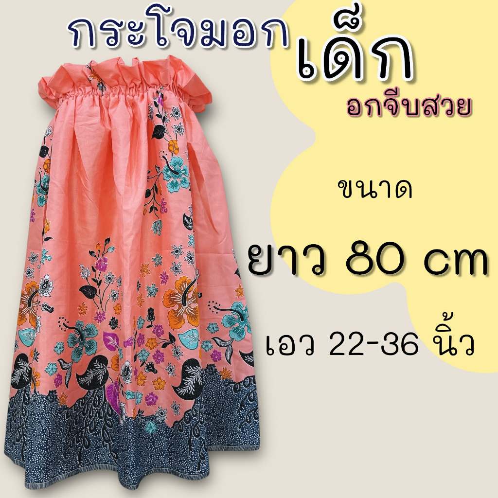 กระโจมอกเด็ก ยาว 80 เซนติเมตร มีทั้งรุ่นอกจีบและอกธรรมดา ตัดจากผ้าถุง สีสันสดใส - รูปที่ 4