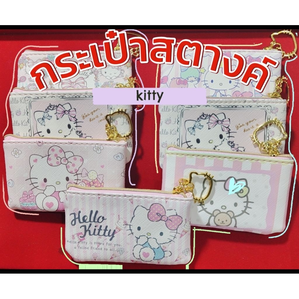 💝พร้อมส่ง💝กระเป๋าสตางค์คิตตี้ Kitty ใบเล็ก น่ารัก กระเป๋าแฟชั่น