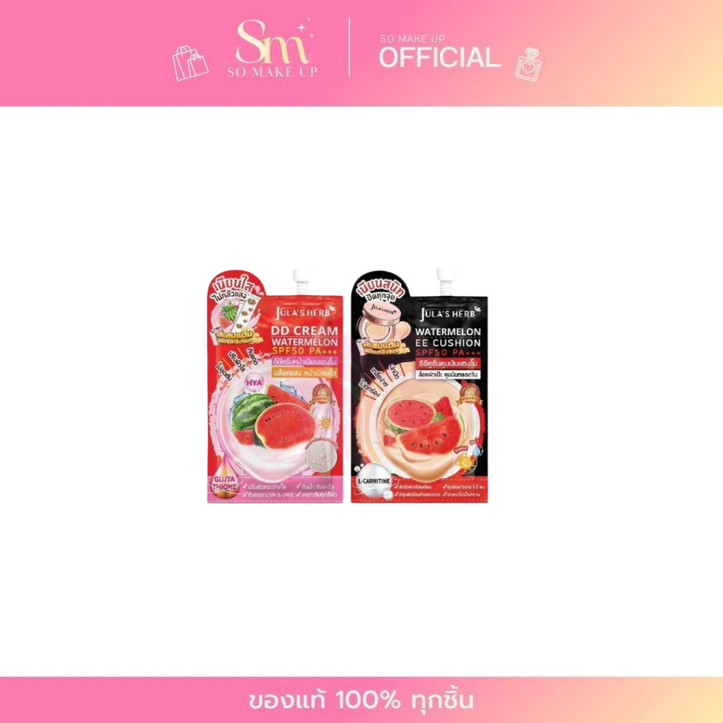 ซอง Jula's Herb จุฬาเฮิร์บ DD cream ดีดีแตงโม EE cushion คุชชั่นแตงโม