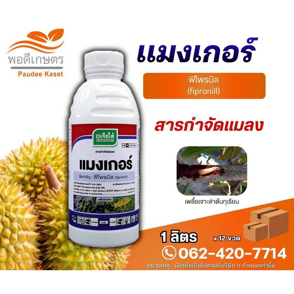 แมงเกอร์ ฟิโพรนิล กำจัดเพลี้ยไฟ หนอนกอ หนอนม้วนใบ ขนาด 1 ลิตร