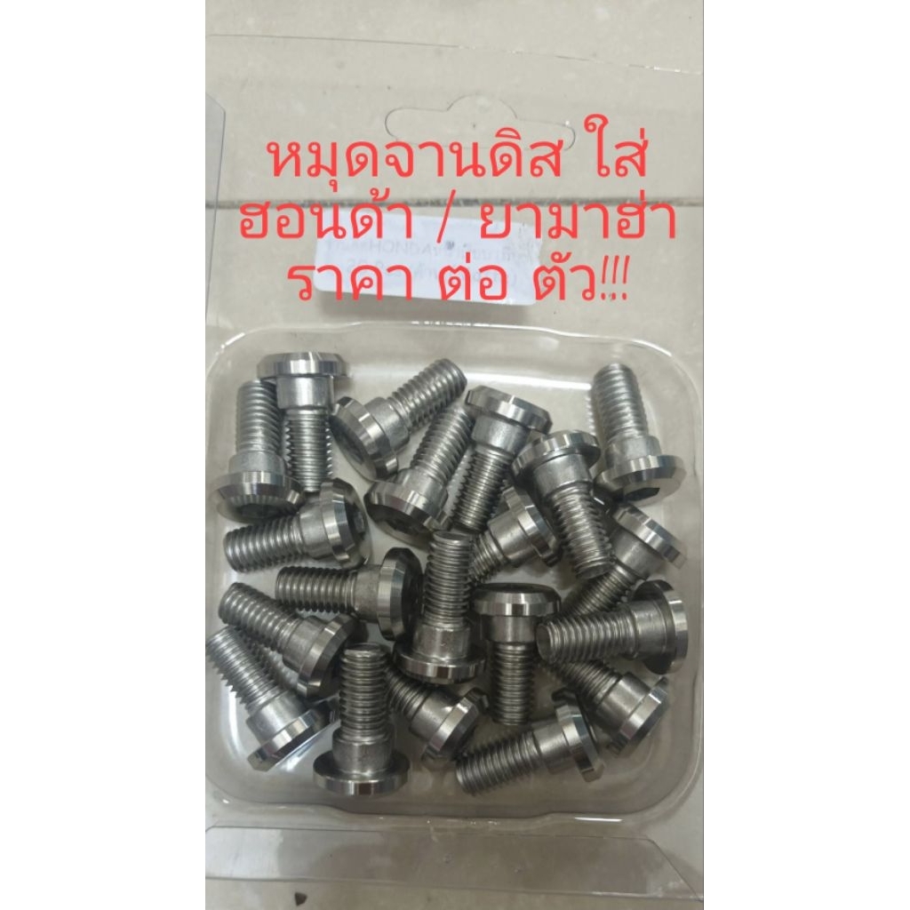 หมุดจานดิส หน้าเรียบ เลส มีบู๊ช ฮอนด้า/ไม่มีบู๊ช ยามาฮ่า  ❌❌❌ราคา/ตัว❌❌❌❌