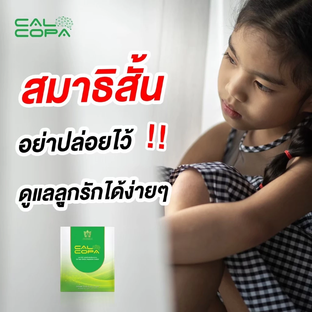 แคลโคป้า Calcopa(15ซ/1ก)วิตามินรวม บำรุงสมอง สมาธิสั้น เสริมสูง เพิ่มมวลกระดูก สายตาล้า  เสริมภูมิ thumbnail 10