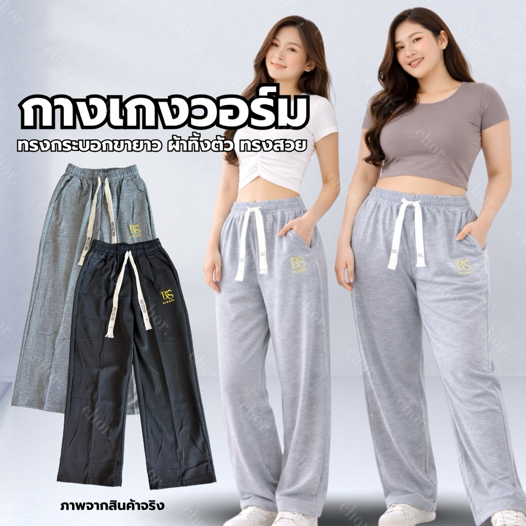 Chor กางเกงวอร์มขายาวผู้หญิง มีไซส์ใหญ่ L-6XL ผ้านุ่มเด้ง เอวยางยืด ทรงกระบอก ใส่สบาย สไตล์เกาหลี