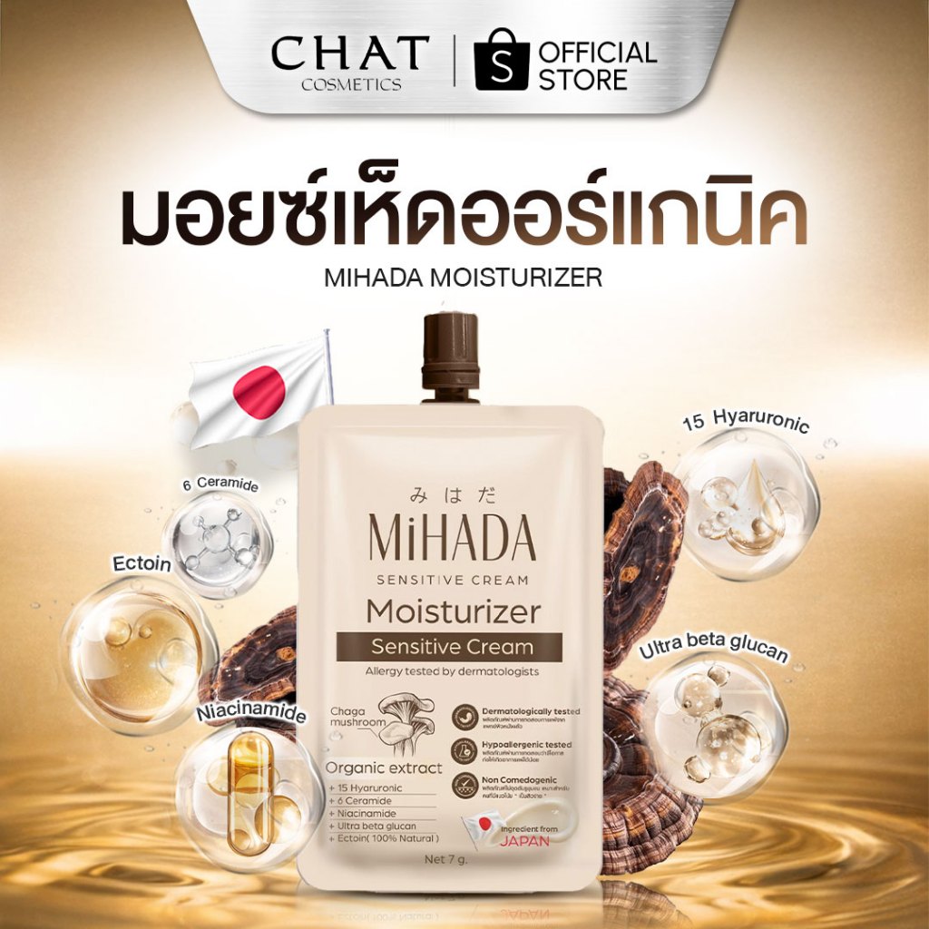 [ส่งด่วน] MIHADA มอยซ์เจอร์ไรเซอร์เนื้อครีม (มอยซ์เห็ด) Moisturizer Sensitive Cream 7 กรัม
