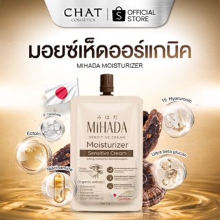 [ส่งด่วน] MIHADA มอยซ์เจอร์ไรเซอร์เนื้อครีม (มอยซ์เห็ด) Mois…