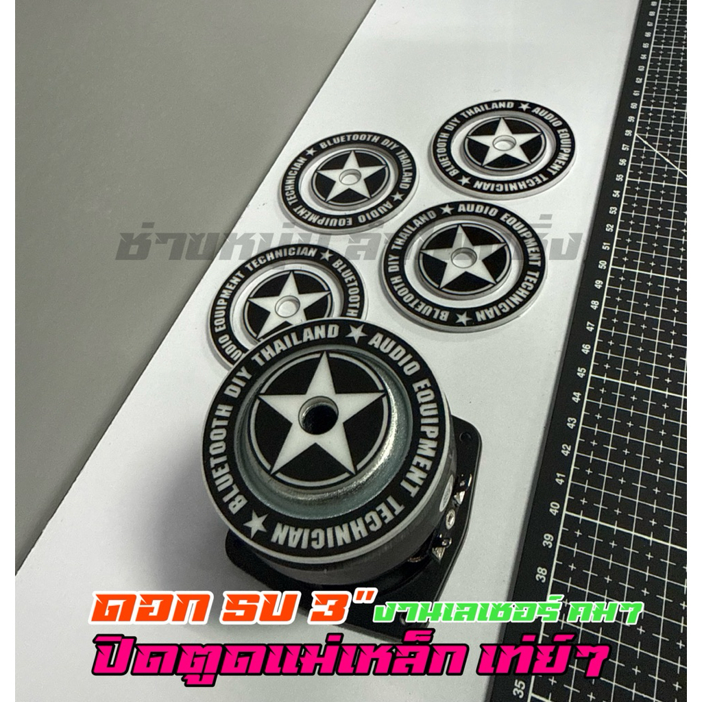 แผ่นปิดแม่เหล็กลำโพงกัดลาย แผ่นปิดตูดซับ ดอกSu3“นิ้ว 4โอม30wและ60w ใช้ด้วยกันได้