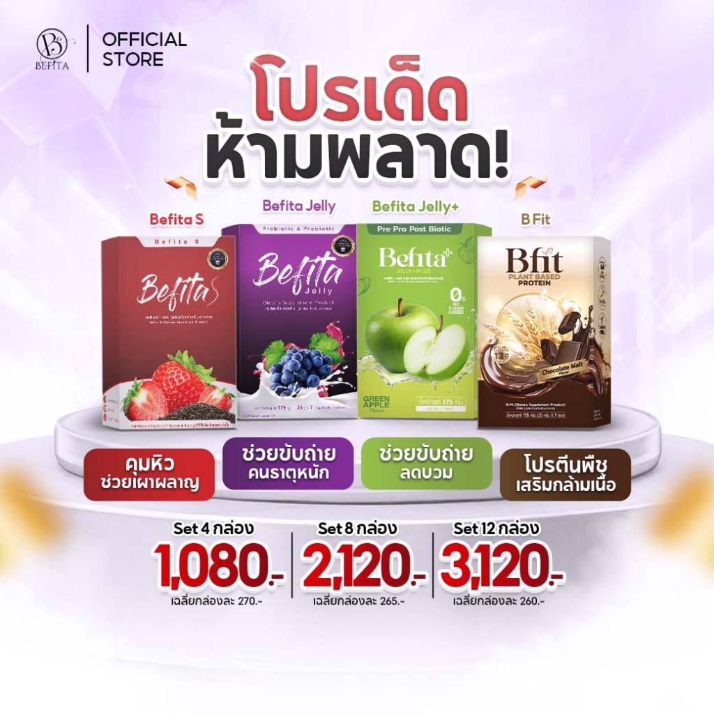 Set โปรสุดคุ้ม Befita Jelly / Befita S / Bfit / Plus ตัวช่วยปรับการขับถ่าย คุมหิว ลดบวม และโปรตีนพืช