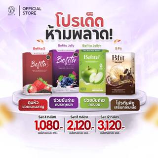 Set โปรสุดคุ้ม Befita Jelly / Befita S / Bfit / Plus ตัวช่วย…