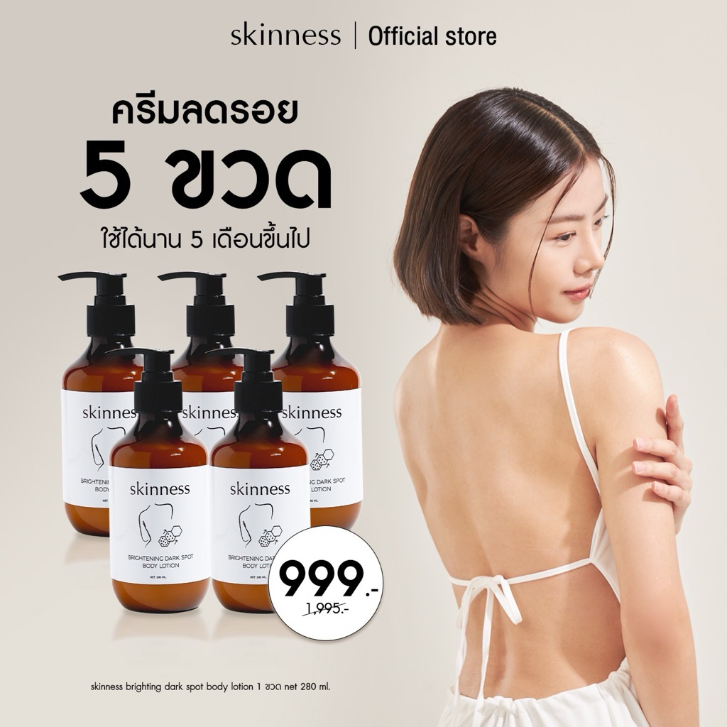 [5ขวดคุ้ม!] skinness brightening dark spot body lotion | ครีมลดรอยบำรุงผิวกาย [ได้รับ 5 ขวด]