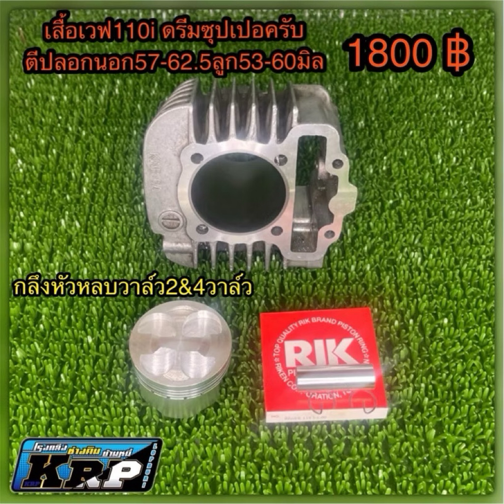 เสื้อ110i ตีปลอกลูก 56-59 มิล. 4วาล์ว