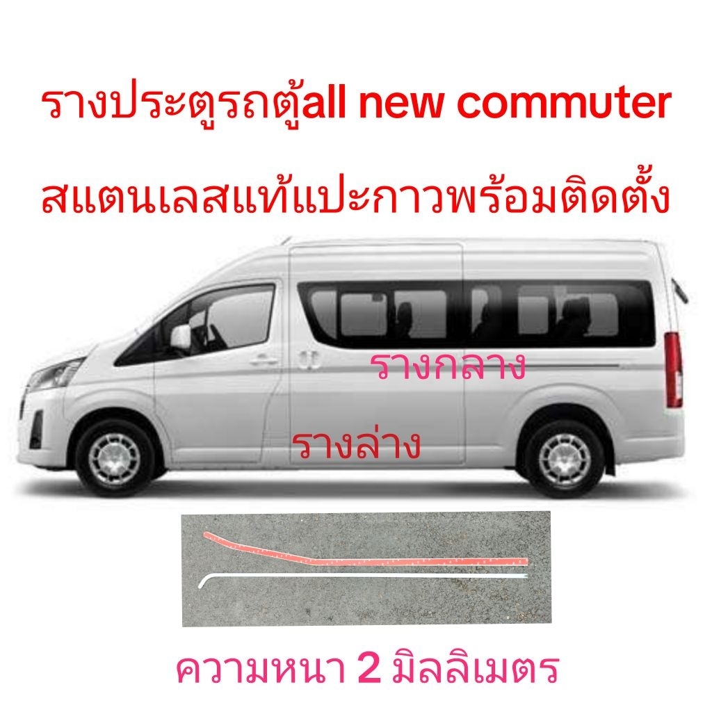 รางประตูสไลด์รถตู้all new commuterรางประตูเลื่อนรถตู้ all new commuter รางกลาง/รางล่าง