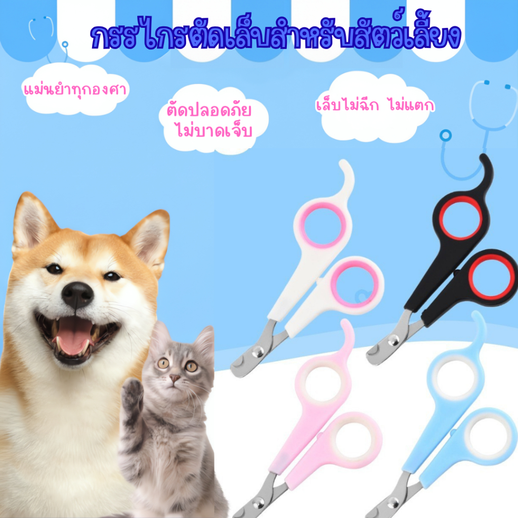 กรรไกร​ตัด​เล็บ​สุนัข-แมว​ กรรไกรตัดเล็บสัตว์​เลี้ยง​ มีตัวบังป้องกันการตัดลึก Pet Nail Clipper