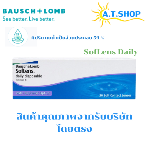 คอนแทคเลนส์  ซอฟเลนส์ เดลี่ ดิสโพสซิเบิล คอนแทคเลนส์รายวัน Bausch&Lomb SofLens Daily บอชแอนด์ลอมบ์