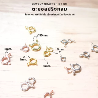 SM ตะขอสปริงกลม เงินแท้ 925 อะไหล่สำหรับสร้อยคอและสร้อยข้อมือ