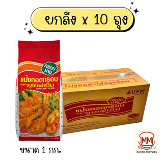 (ยกลัง 10 ถุง) แป้งทอดกรอบ UFM บรรจุถุงละ 1 กก. แป้งทอดกรอบอย่างดี