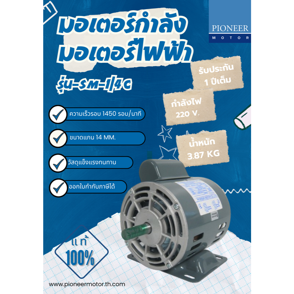 PIONEER MOTOR มอเตอร์กำลัง มอเตอร์ไฟฟ้า มอเตอร์ 1.5 HP. 220V รุ่น SM-1.5CR