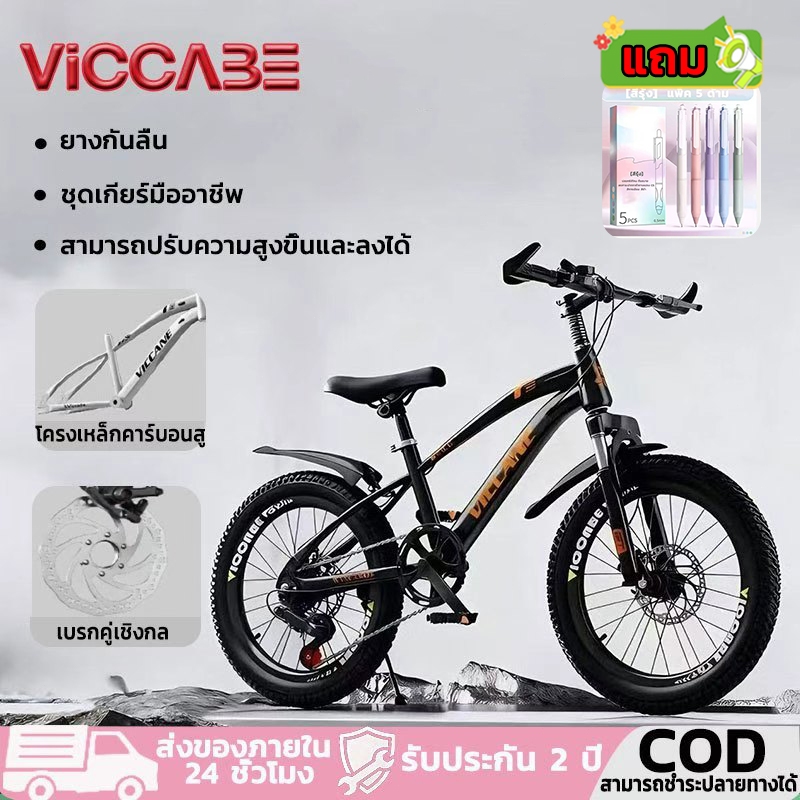 Viccabe จักรยานเสือภูเขา จักรยานแข่ง จักรยานเด็ก เบรกคู่หน้าหลัง เบรกดิสก์ ยางกันลื่น เบรกคู่เชิงกล