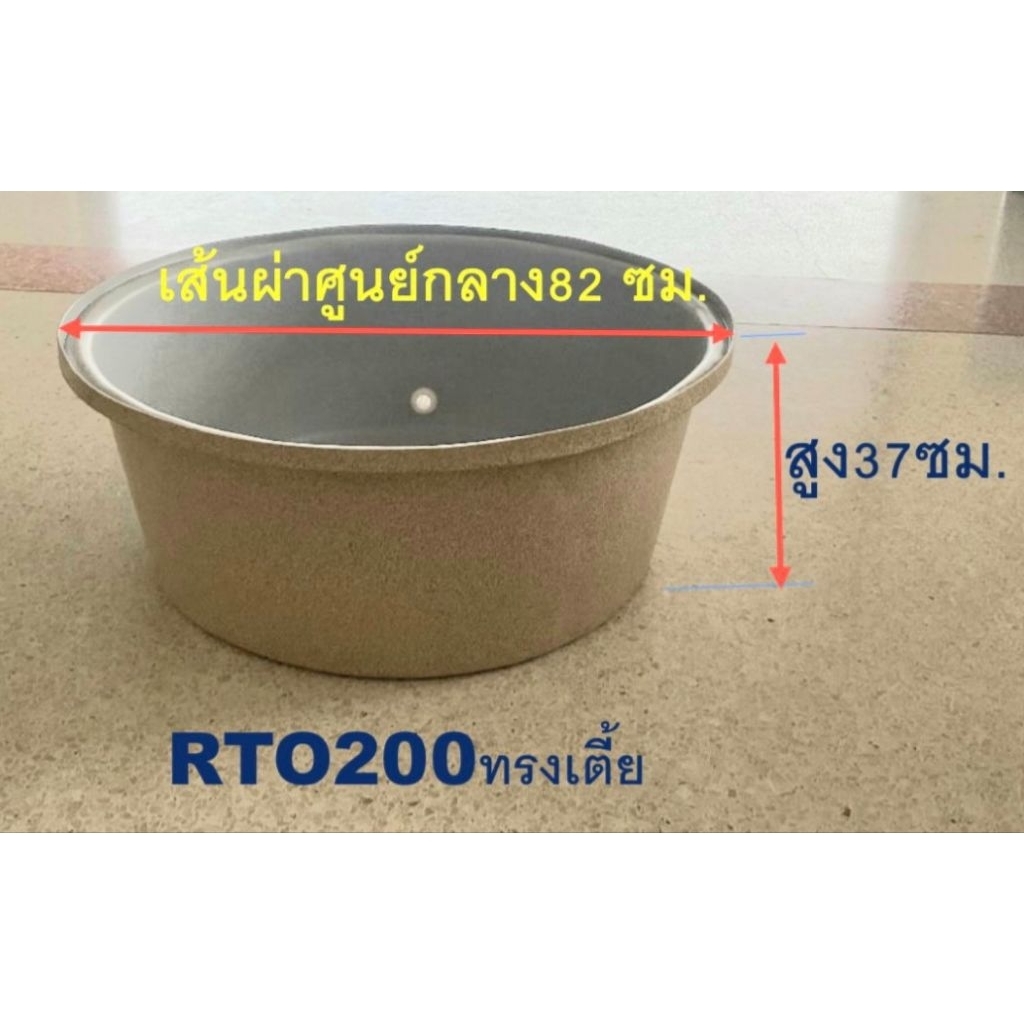 ถังกลม200ลิตร rto200 กะละมังปากกว้าง กว้าง82xสูง37ซม.