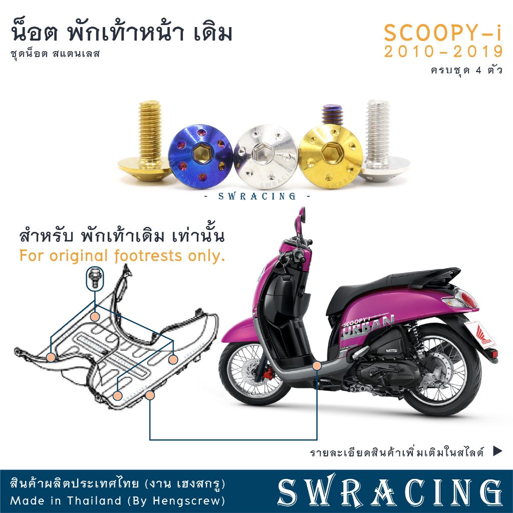 SCOOPY-I 2010-2019 น็อตเลส ที่พักเท้า เดิม ชุด 4 ตัว น็อตสแตนเลส ราคาขายต่อ 1 ชุด งานเฮงสกรู