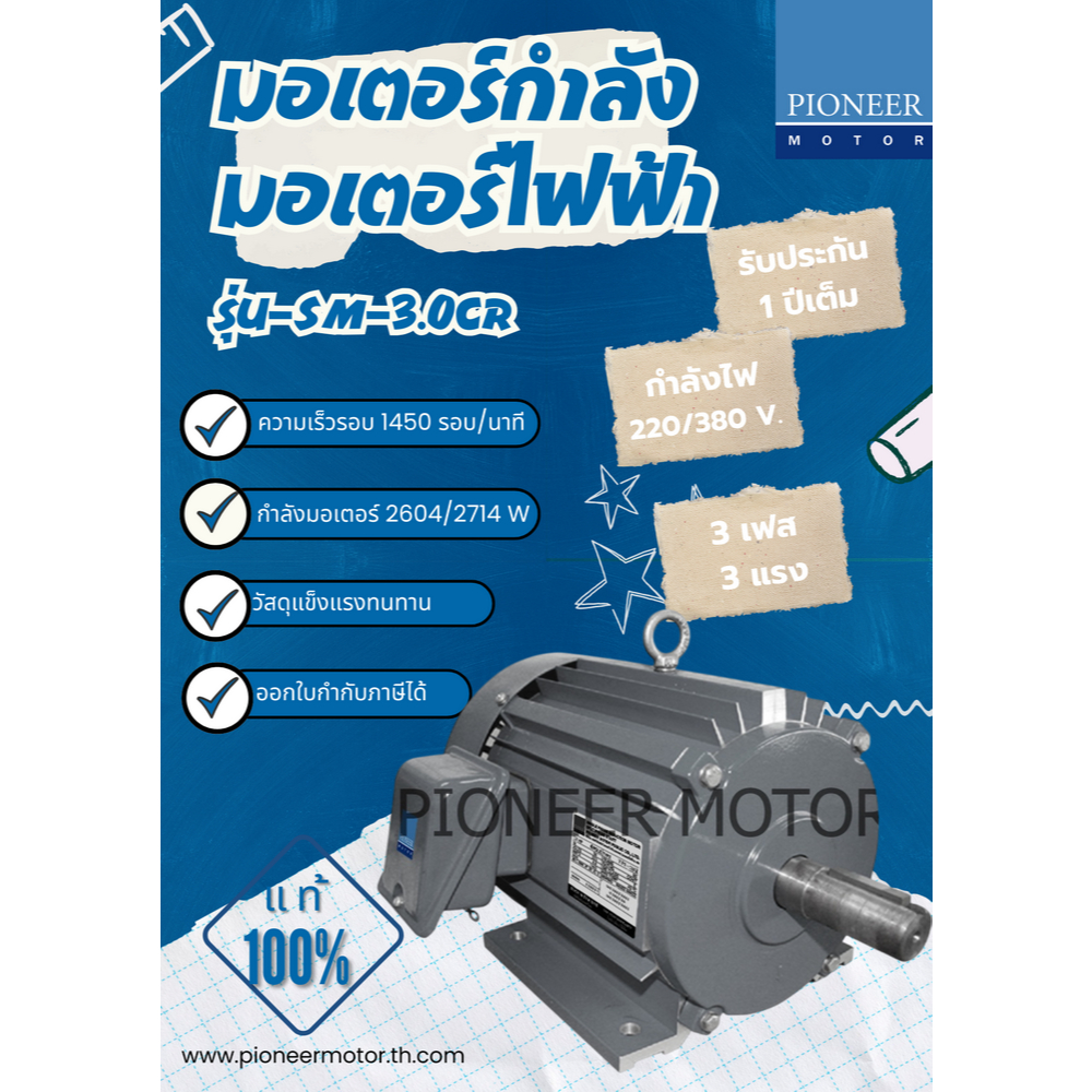 PIONEER MOTOR มอเตอร์กำลัง มอเตอร์ไฟฟ้า 3 เฟส 3 แรง