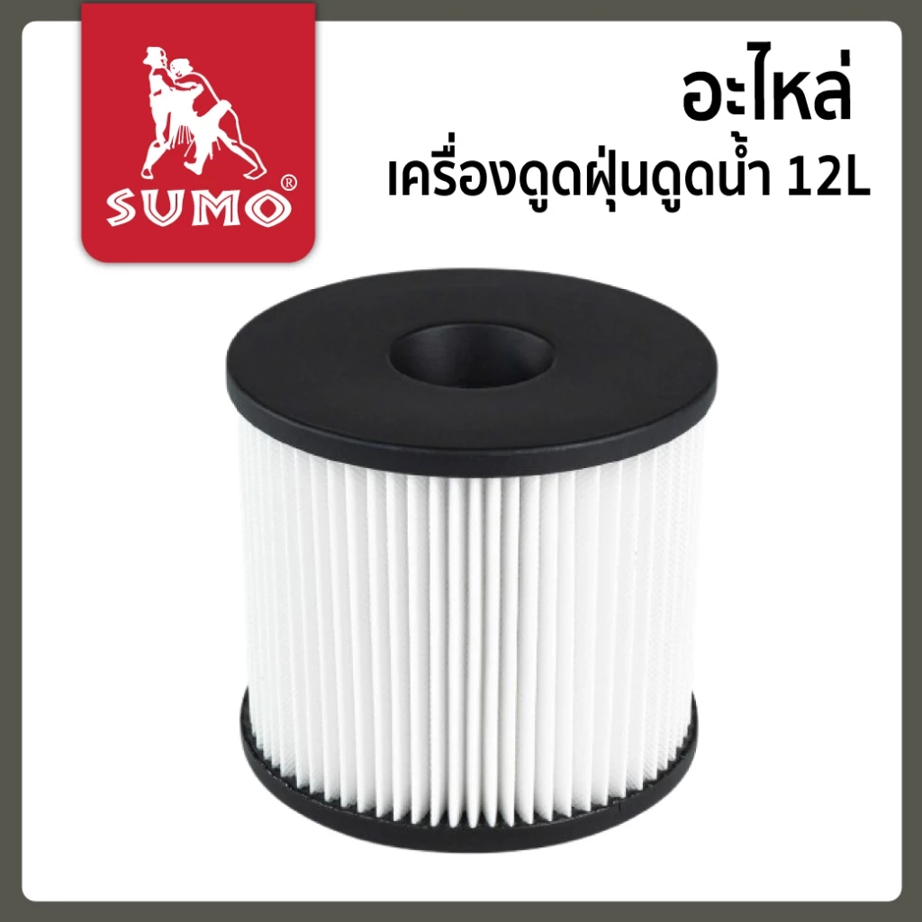 อะไหล่เครื่องดูดฝุ่นดูดน้ำ 12L SUMO ไส้กรอง ฟองน้ำ ล้อ สายดูด หัวดูด2in1 แปรงดูด