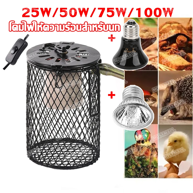 ชุดไฟกกนก โป๊ะโคมไฟกันร้อน + หลอดไฟเซรามิก 25W/50W/75W/100W รวมปลอกกันกัด ใช้ได้กับนกและสัตว์เลื้อยคลาน