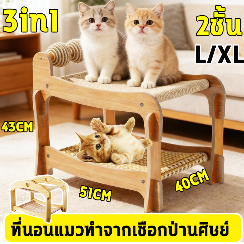เตียงแมวไม้ ฐานไม้สองชั้น คอนโดแมวไม้จริง บ้านลับเล็บแมว ที่ลับเล็บแมว3IN1 ที่ฝนเล็บแมว ที่นอนแมว  Cat tower