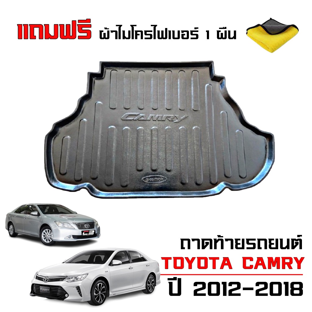 ถาดท้ายรถยนต์ TOYOTA CAMRY ปี 2012-2018 (แถมผ้า) ACV50,51(เฉพาะรุ่นธรรมดาไม่ใช่ไฮบริด) ถาดรองท้ายรถ