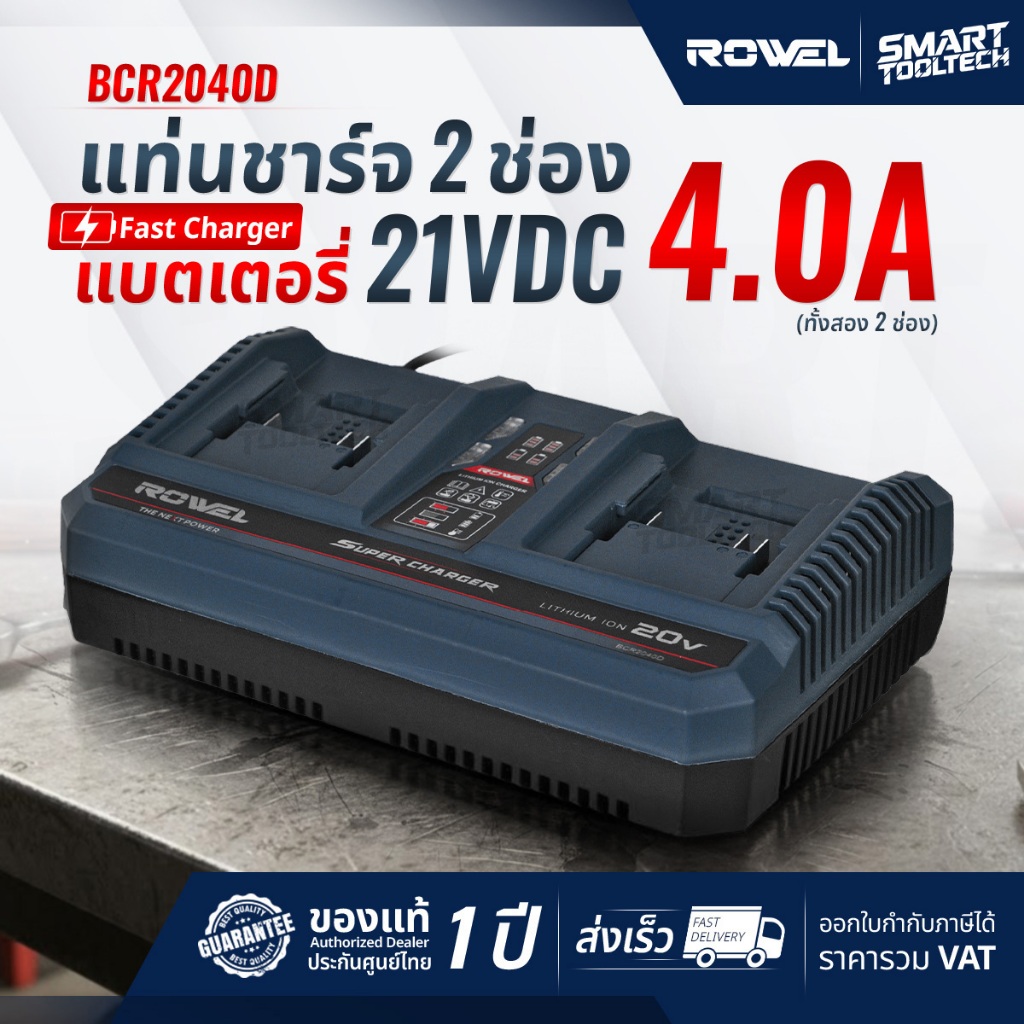 🔥รุ่นใหม่ ส่งด่วน🔥 แท่นชาร์จแบตเตอรี่คู่ Rowel BCR2040D แท่นชาร์จคู่ ที่ชาร์จคู่ เครื่องชาร์จแบต