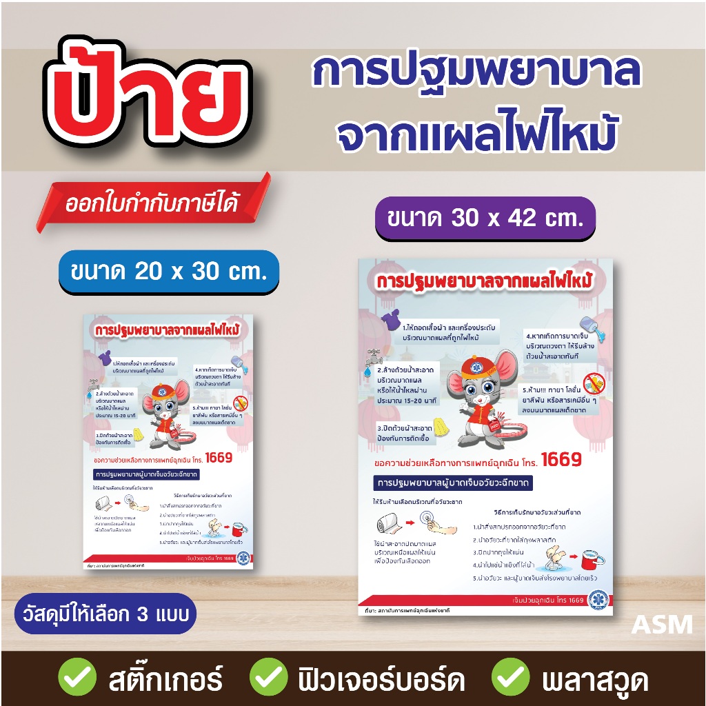 SS148 - ป้ายการปฐมพยาบาลจากแผลไฟไหม้ มี 2 ขนาด - วัสดุ สติ๊กเกอร์ / ฟิวเจอร์บอร์ด / พลาสวูด