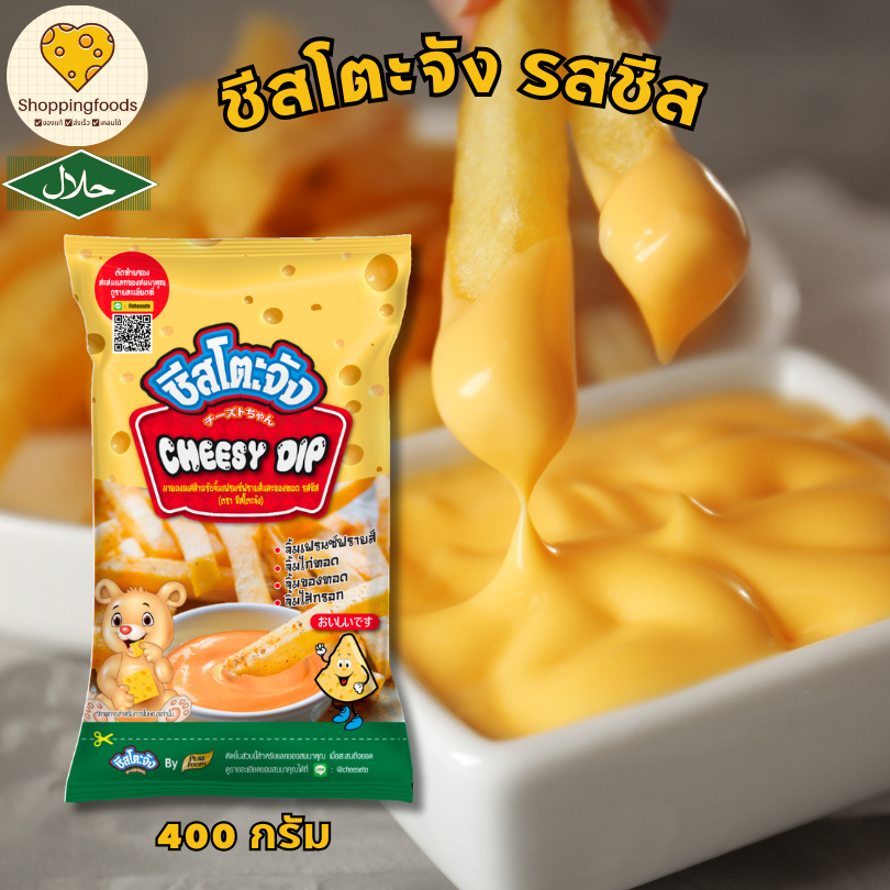 ซอสชีส ชีสโตะ ชีสดิปรสชีส ขนาด 400 กรัม มีฮาลาล ซอสปรุงรส ชีสซี่ดิป ชีสซอส