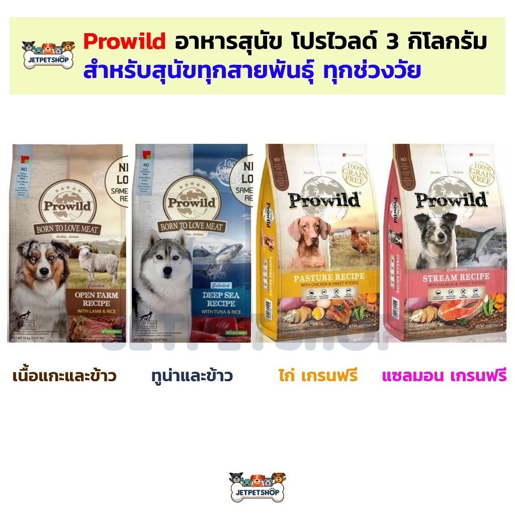 Prowild selected / Grain Free เกรนฟรี อาหารสุนัข โปรวาย ขนาด 3 กิโลกรัม