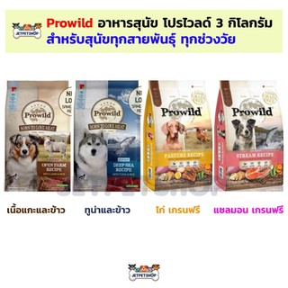Prowild selected / Grain Free เกรนฟรี อาหารสุนัข โปรวาย ขนาด 3 กิโลกรัม
