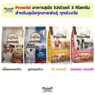 Prowild selected / Grain Free เกรนฟรี อาหารสุนัข โปรวาย ขนาด 3 กิโลกรัม